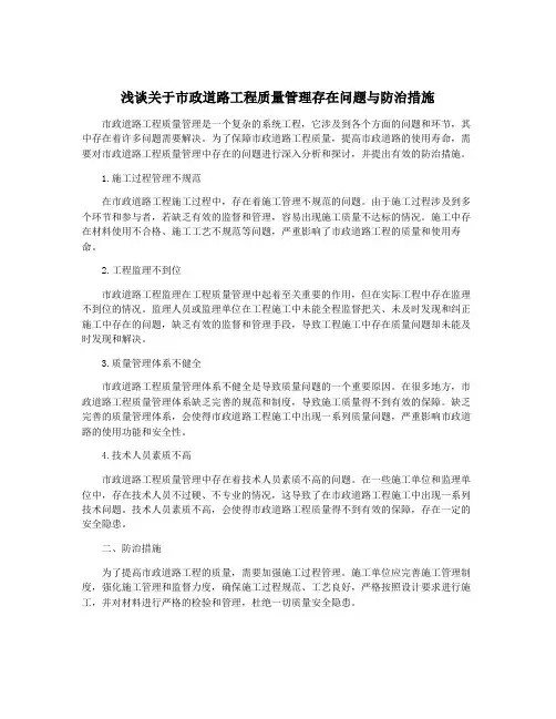 浅谈关于市政道路工程质量管理存在问题与防治措施