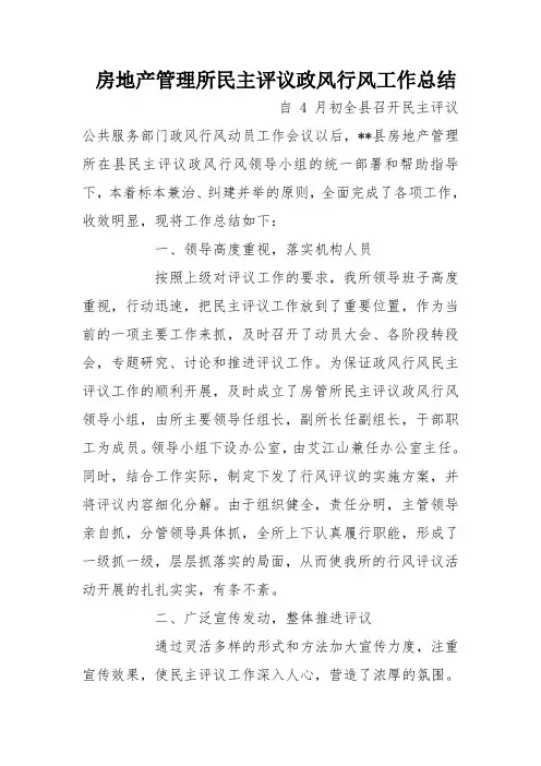 房地产管理所民主评议政风行风工作总结
