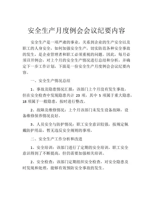 安全生产月度例会会议纪要内容