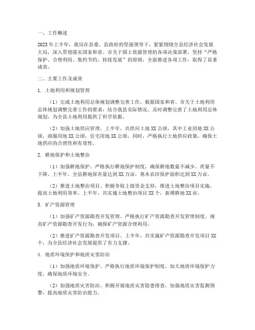 国土系统上半年工作总结