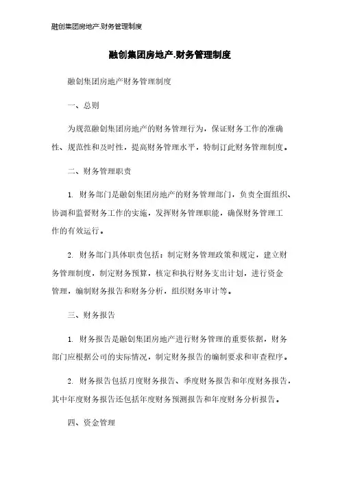 融创集团房地产.财务管理制度