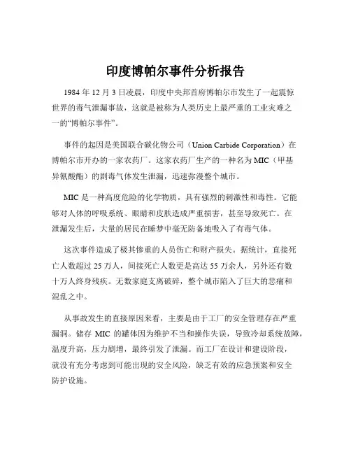 印度博帕尔事件分析报告