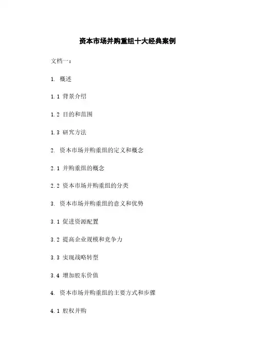 资本市场并购重组十大经典案例