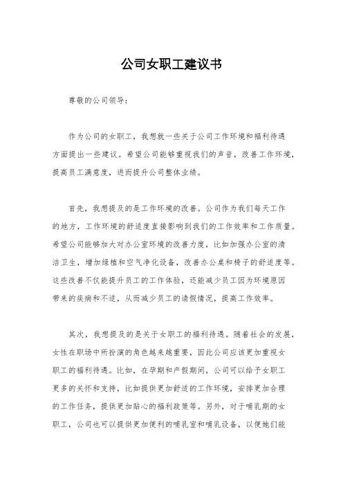 公司女职工建议书