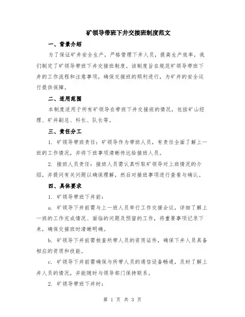 矿领导带班下井交接班制度范文