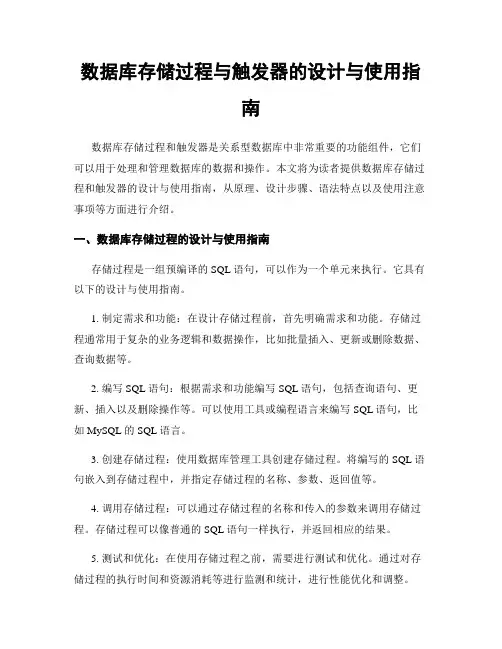 数据库存储过程与触发器的设计与使用指南