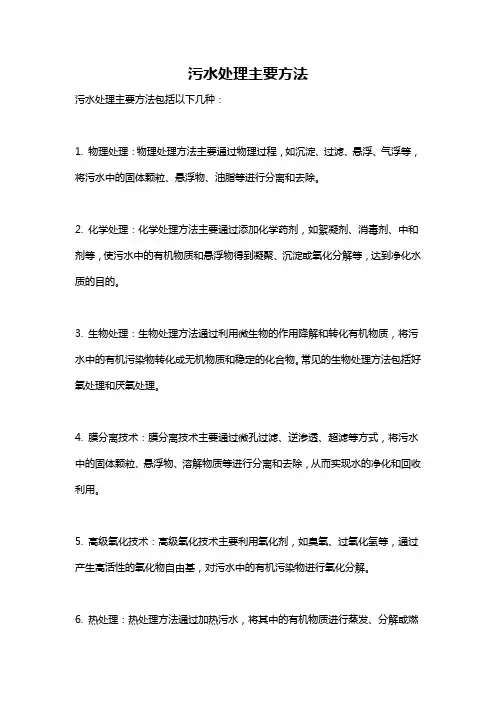 污水处理主要方法
