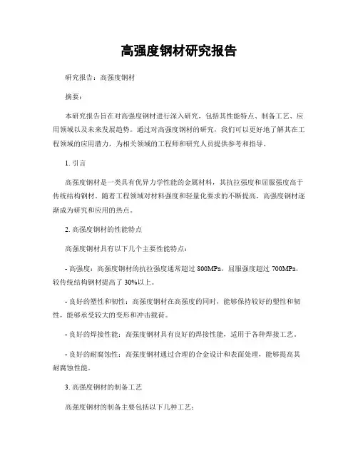 高强度钢材研究报告