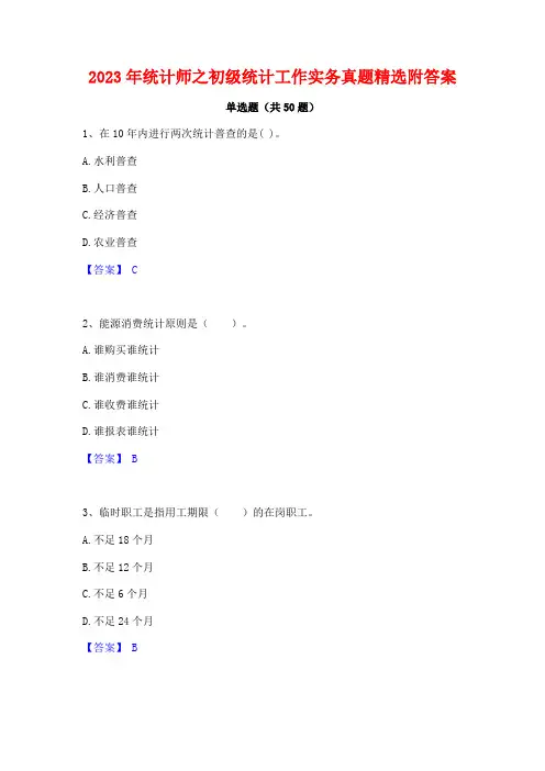 2023年统计师之初级统计工作实务真题精选附答案