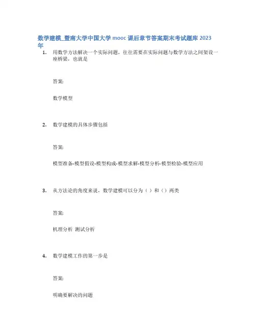 数学建模_暨南大学中国大学mooc课后章节答案期末考试题库2023年