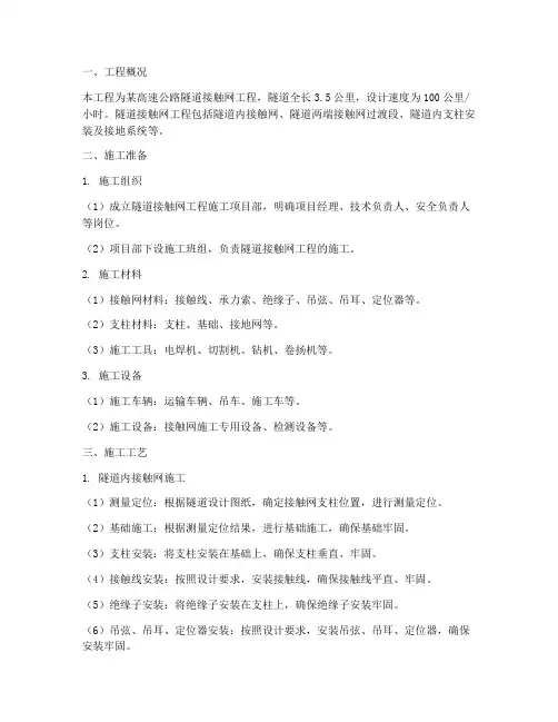 隧道接触网工程施工方案