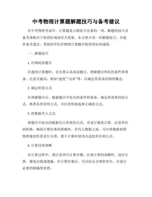 中考物理计算题解题技巧与备考建议