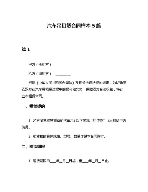汽车吊租赁合同样本5篇