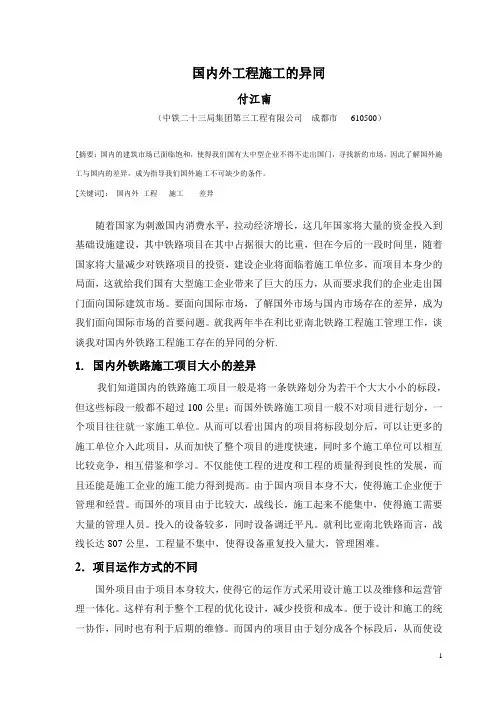 国内外工程施工的异同(论文)