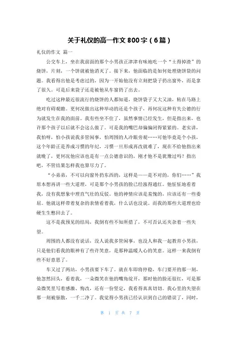 关于礼仪的高一作文800字(6篇)