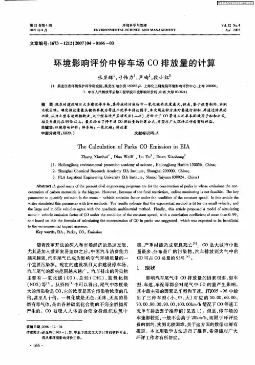 环境影响评价中停车场CO排放量的计算