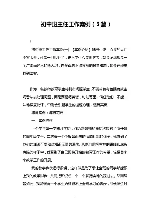 初中班主任工作案例(5篇)