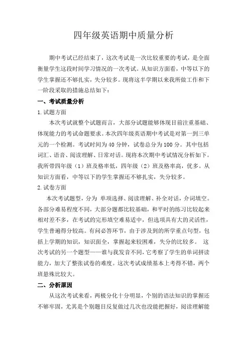 四年级英语期中质量分析