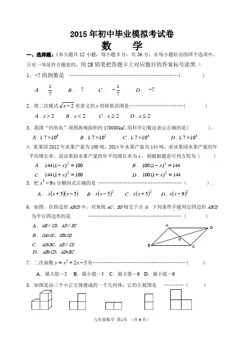 2015年初中毕业升学模拟考数学试卷