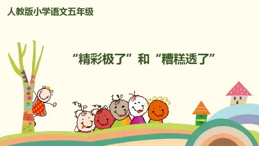 人教新课标五年级上册语文19精彩极了和糟糕透了课件