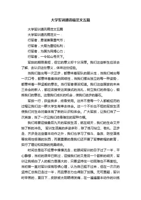 大学军训通讯稿范文五篇