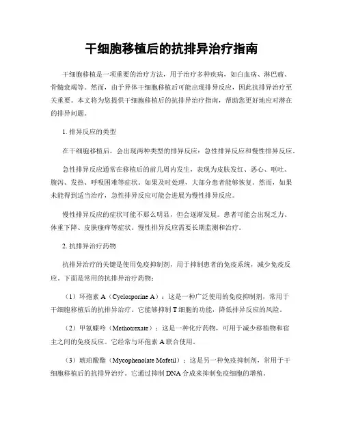 干细胞移植后的抗排异治疗指南