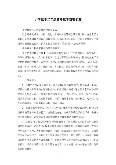 小学数学二年级老师教学随笔5篇