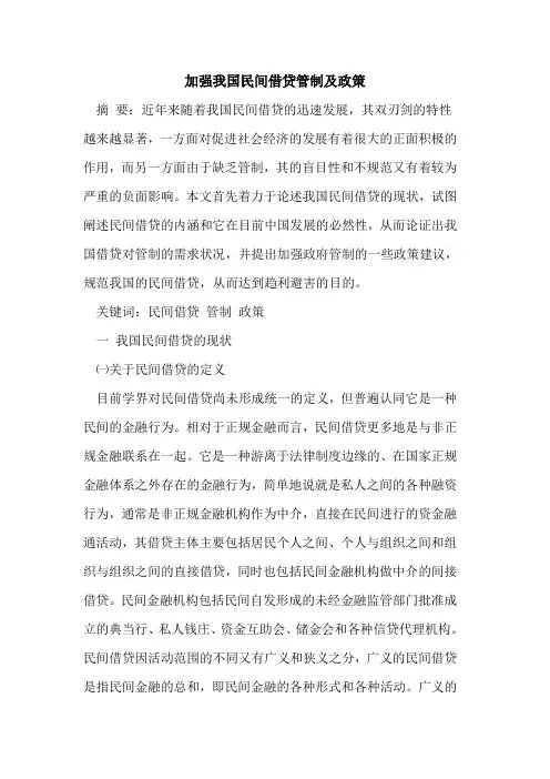 加强我国民间借贷管制及政策论文