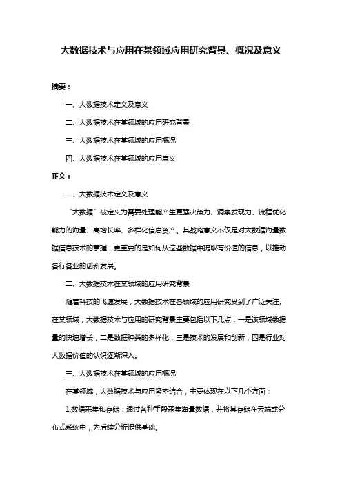 大数据技术与应用在某领域应用研究背景、概况及意义