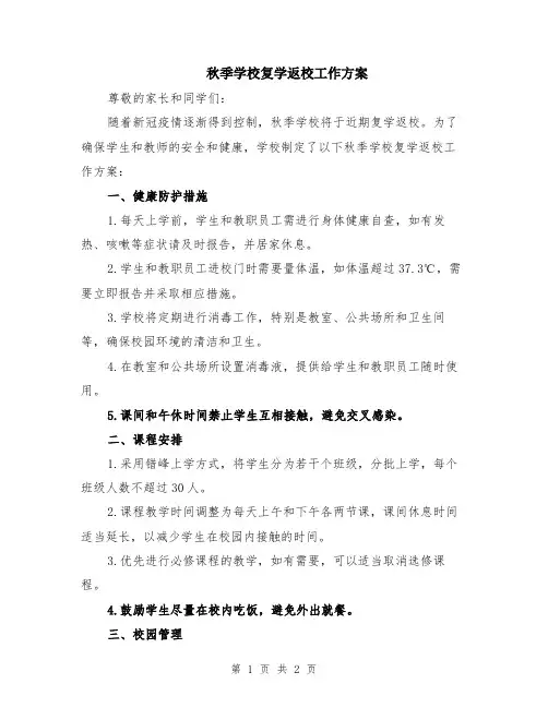 秋季学校复学返校工作方案
