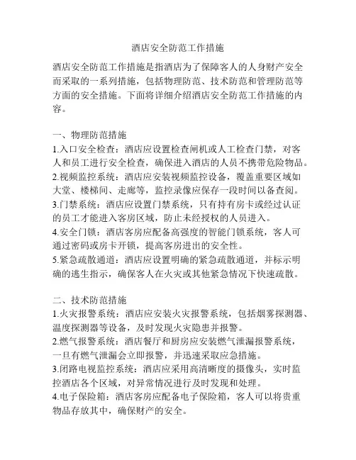 酒店安全防范工作措施