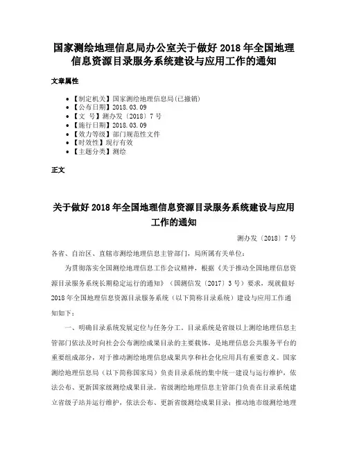 国家测绘地理信息局办公室关于做好2018年全国地理信息资源目录服务系统建设与应用工作的通知