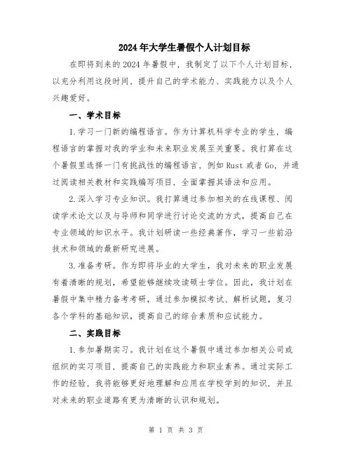 2024年大学生暑假个人计划目标