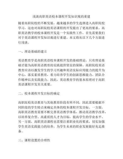 浅谈高职英语校本课程开发知识观的重建