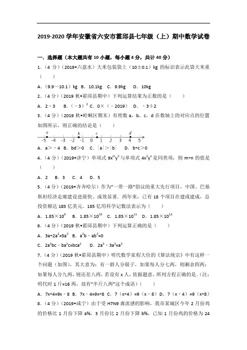 2019-2020学年安徽省六安市霍邱县七年级(上)期中数学试卷