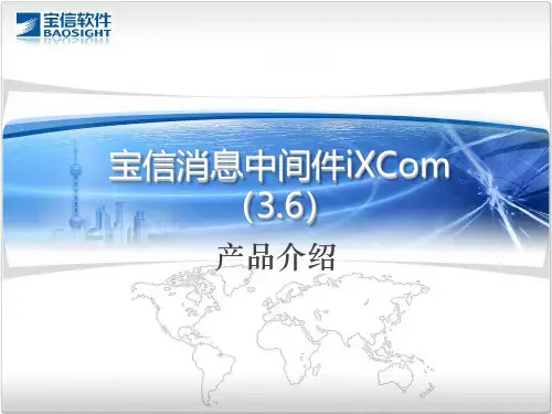 宝信消息中间件iXCom3