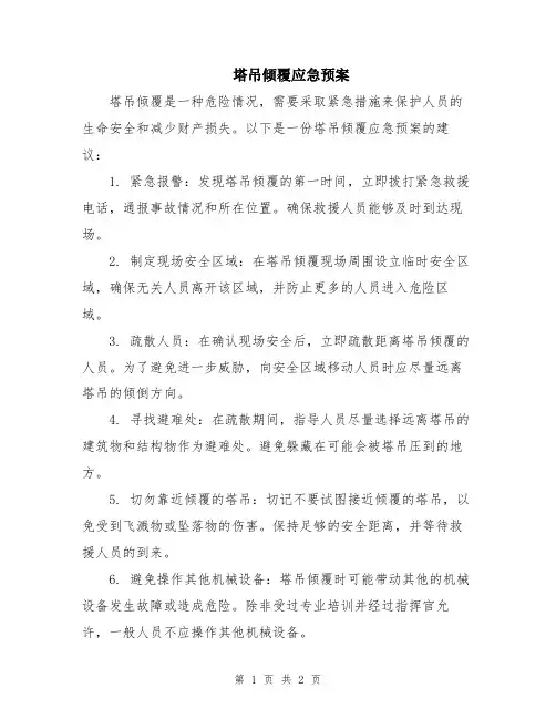 塔吊倾覆应急预案