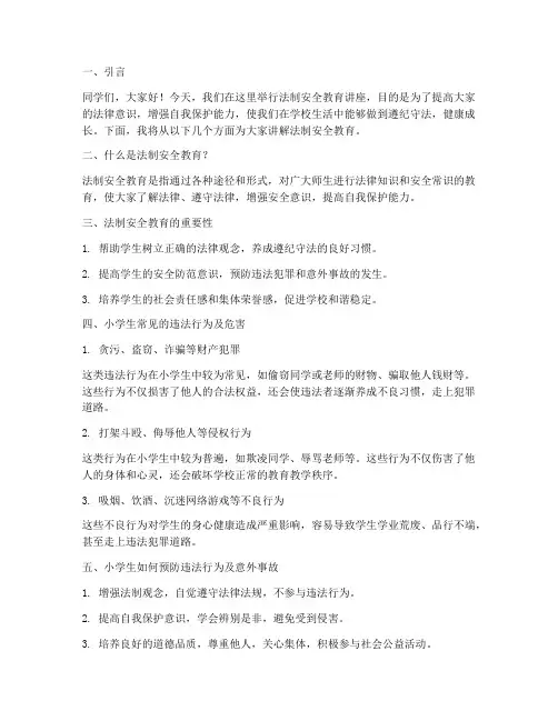 小学生学校法制安全教育