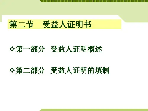 第三章第二节受益人证明书