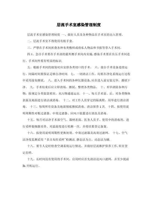 层流手术室感染管理制度