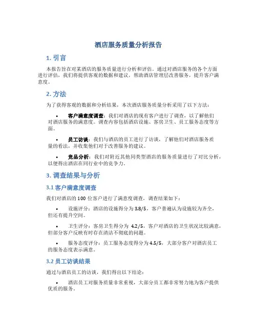 酒店服务质量分析报告