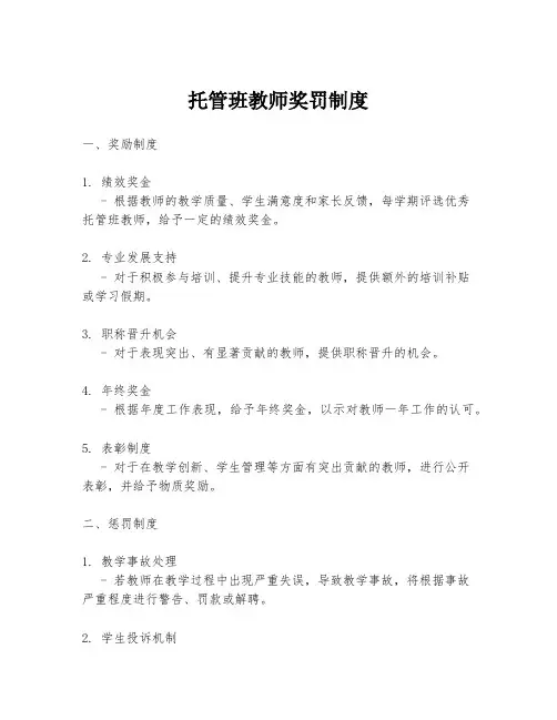 托管班教师奖罚制度