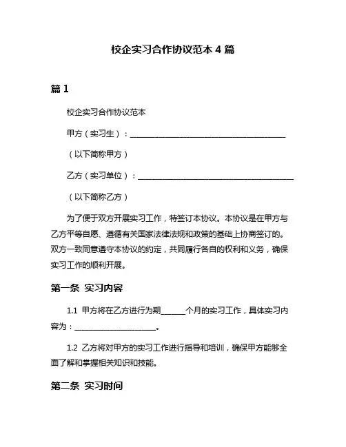 校企实习合作协议范本4篇
