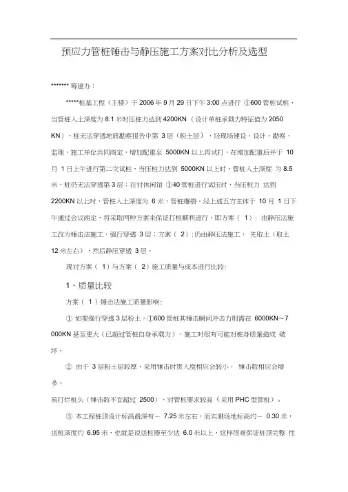 预应力管桩锤击与静压施工方案对比分析及选型