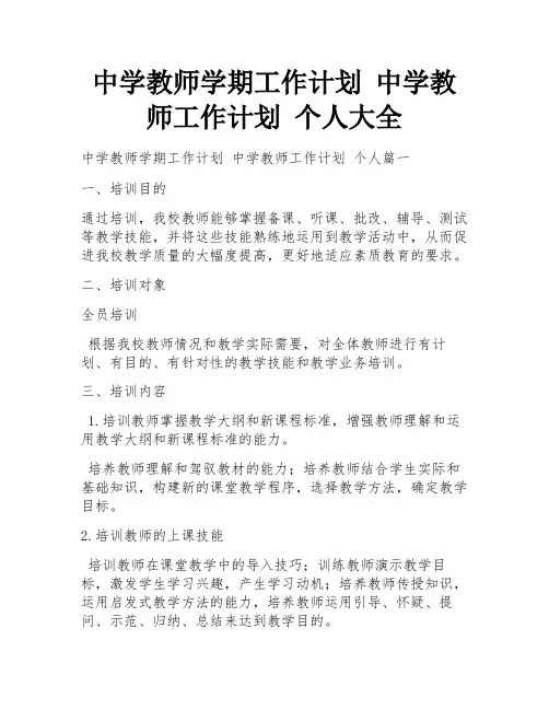 中学教师学期工作计划 中学教师工作计划 个人大全