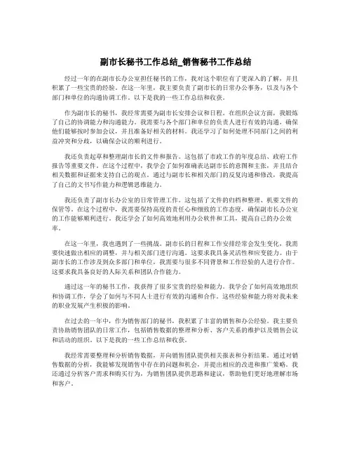 副市长秘书工作总结_销售秘书工作总结