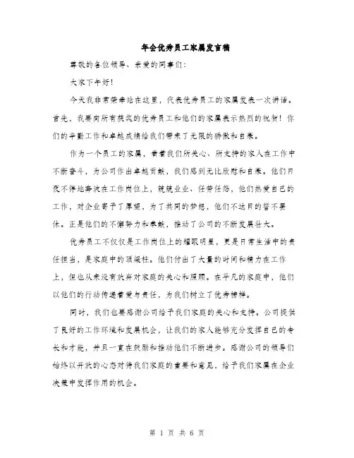 年会优秀员工家属发言稿