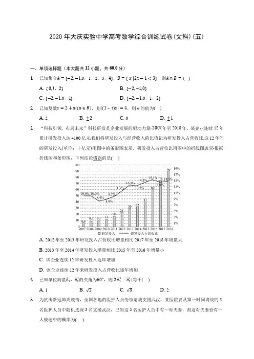 2020年大庆实验中学高考数学综合训练试卷(文科)(五)(有解析)