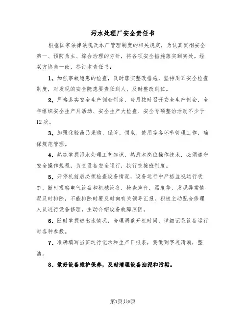污水处理厂安全责任书（2篇）
