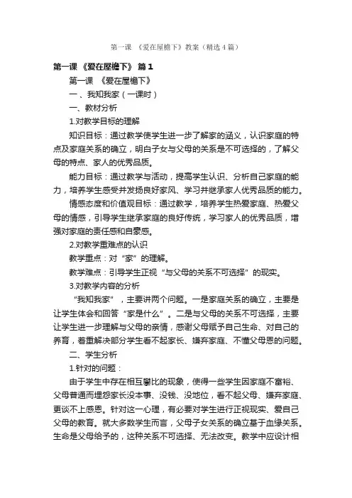 第一课《爱在屋檐下》教案（精选4篇）